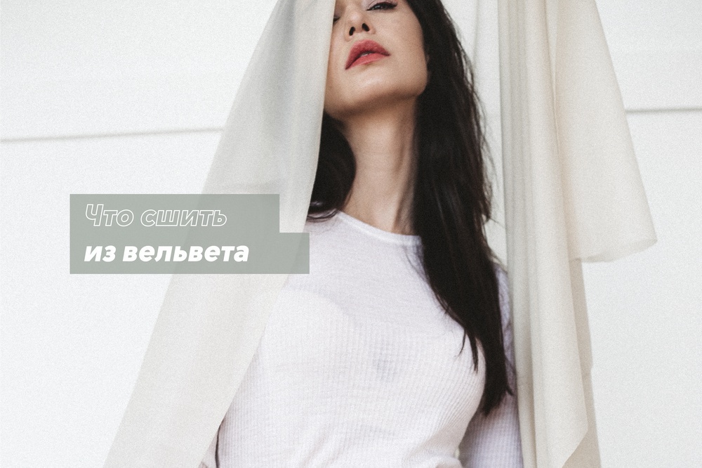 Что шить из вельвета
