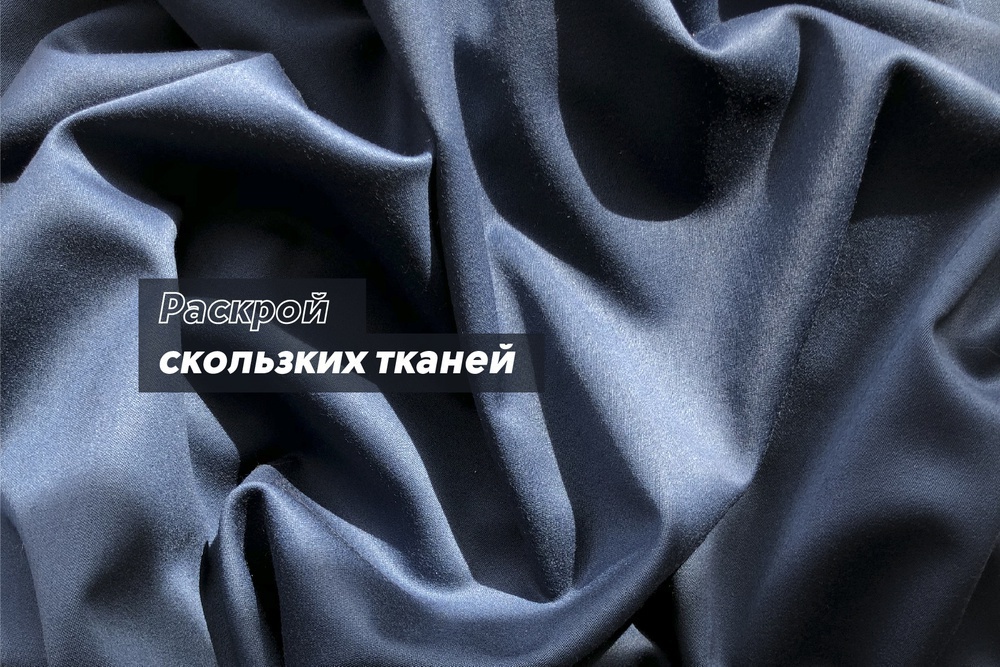 Раскрой скользких тканей