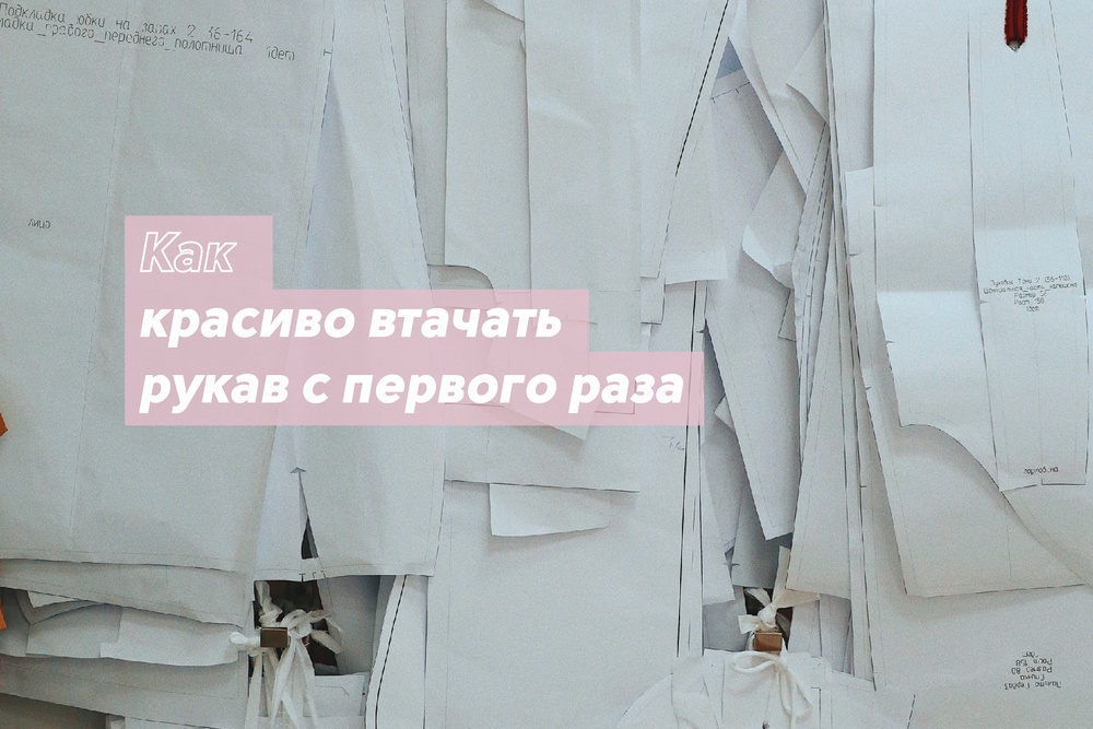 Как красиво втачать рукав с первого раза