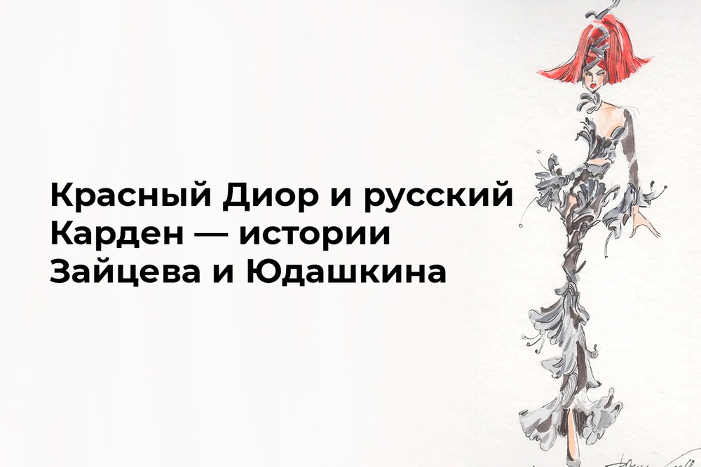 Красный Диор и русский Карден — истории Зайцева и Юдашкина