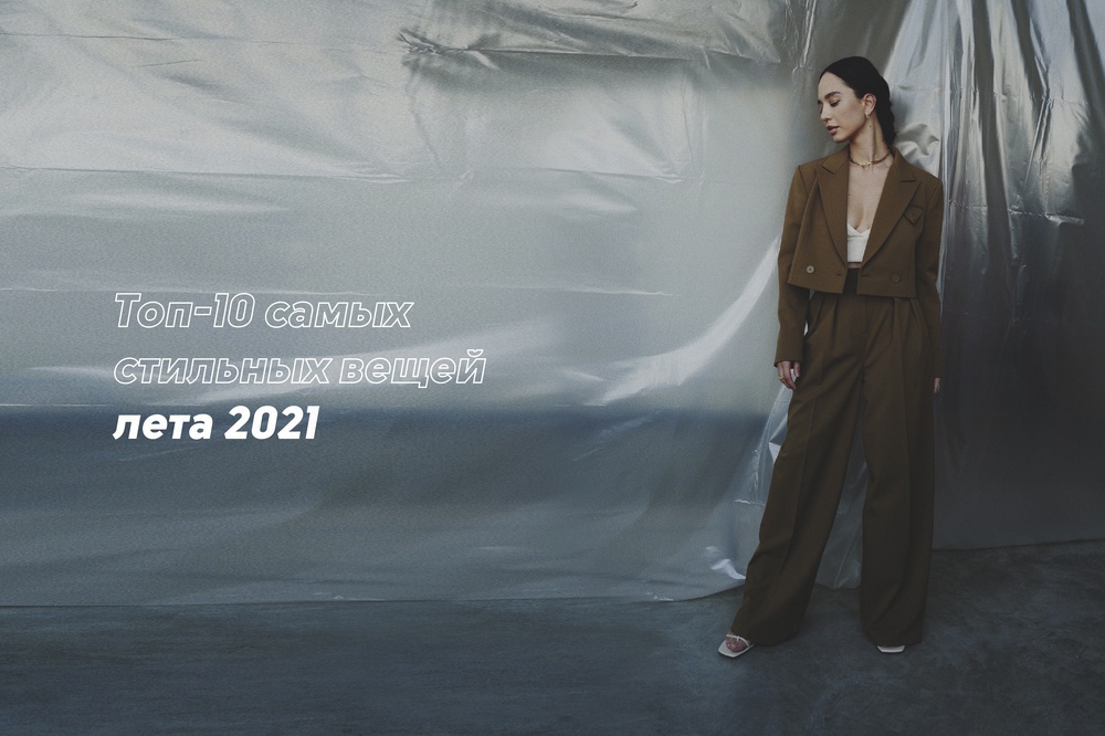 Топ-10 самых стильных вещей лета 2021
