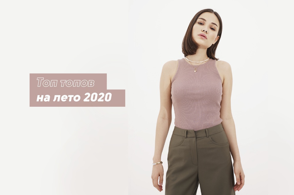 Топ топов на лето 2020