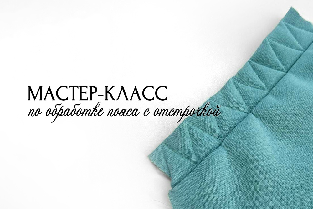 Мастер-класс по обработке пояса с отстрочкой