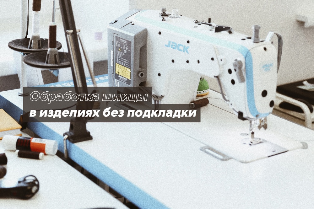 Обработка шлицы в изделиях без подкладки