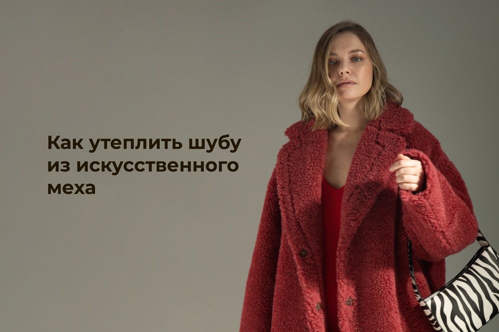 Как утеплить шубу из искусственного меха