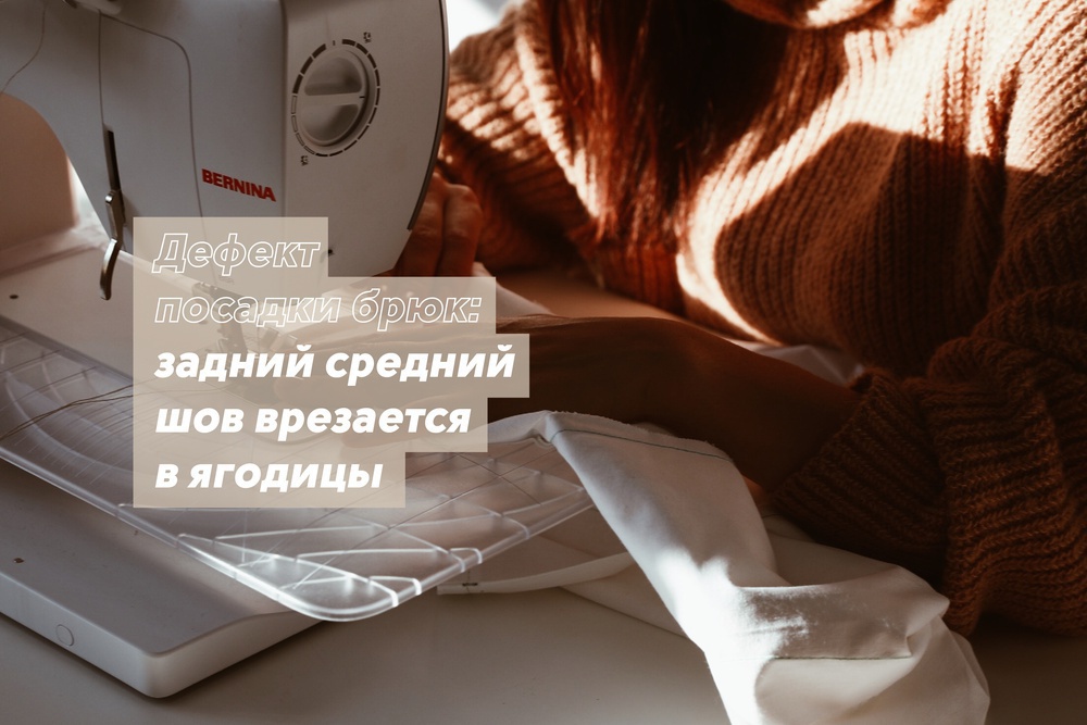 Дефект посадки брюк: задний средний шов врезается в ягодицы