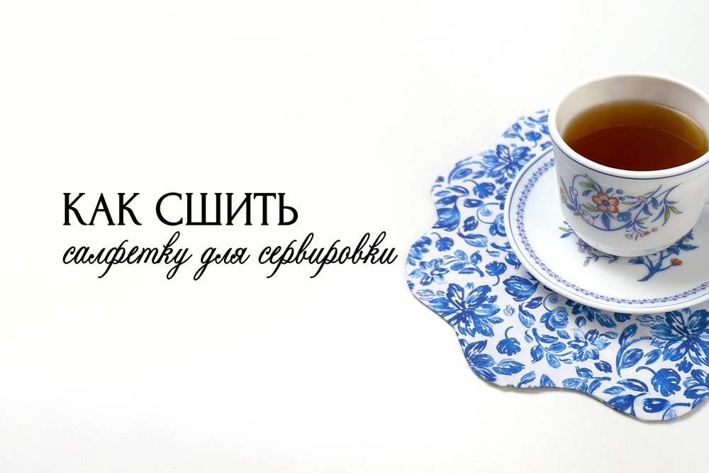 Как сшить салфетку для сервировки