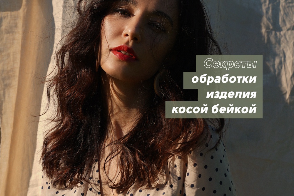 Секреты обработки изделия косой бейкой