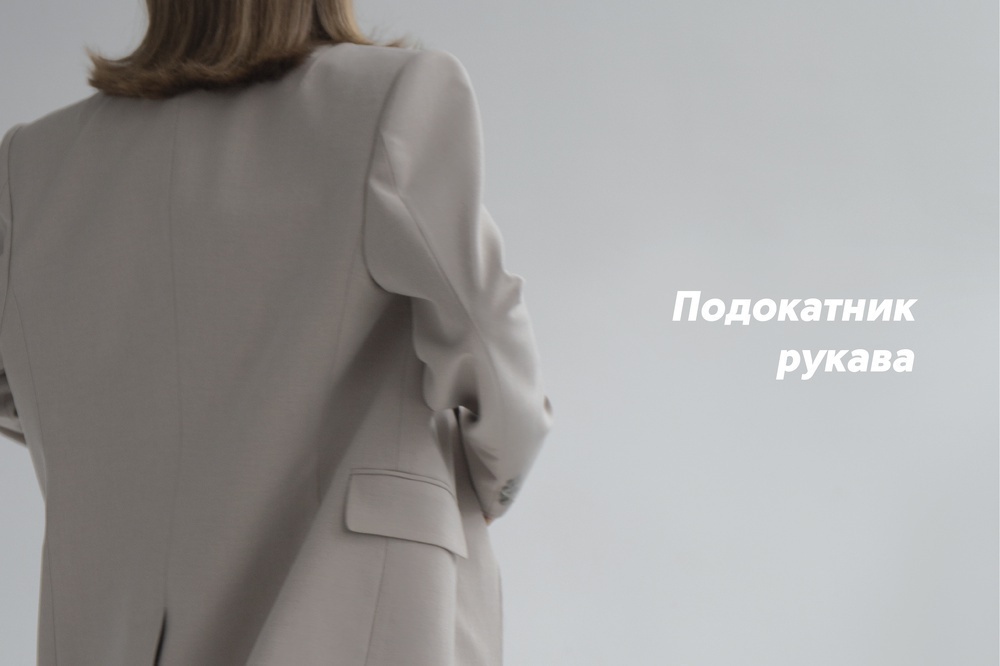 Подокатник рукава