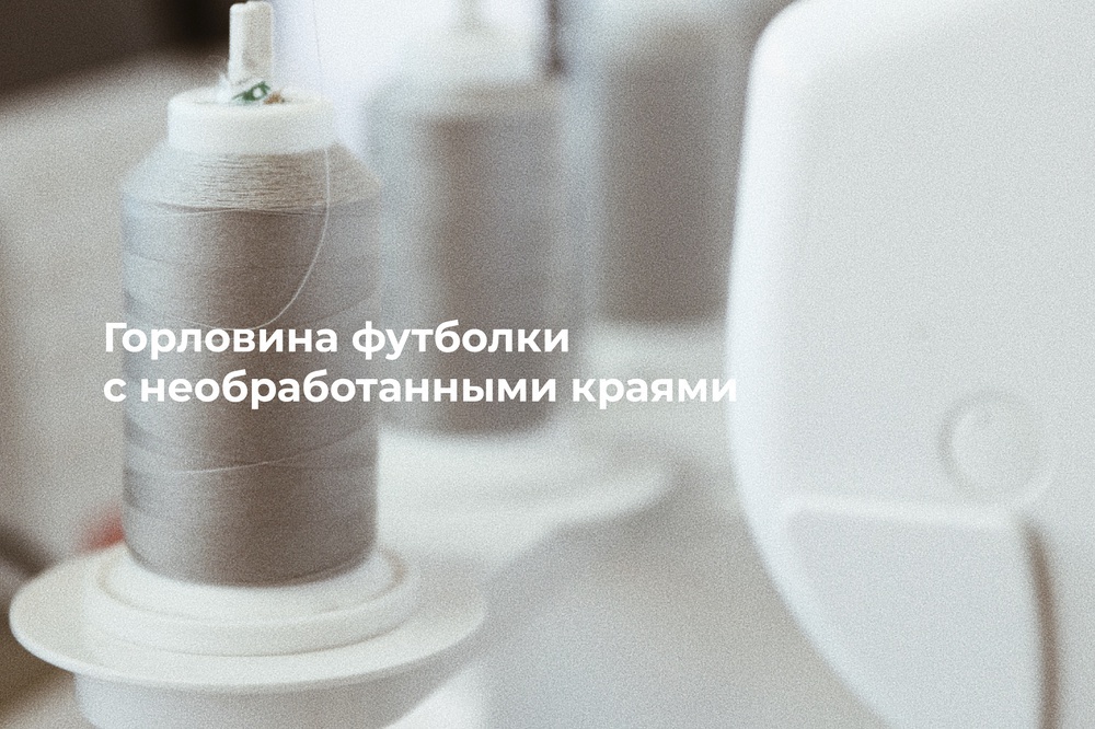 Горловина футболки с необработанными краями