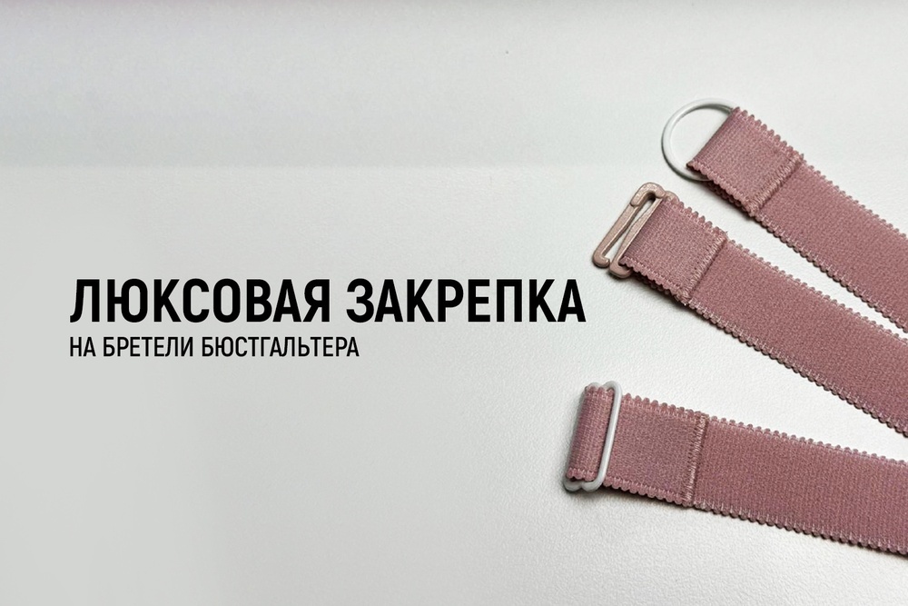 Люксовая закрепка на бретели бюстгальтера