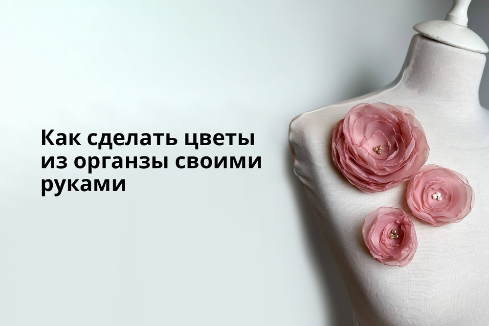 Как сделать цветы из органзы своими руками