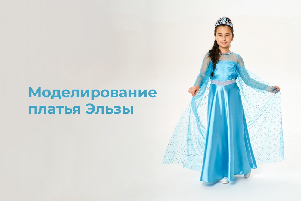 Платье Эльзы своими руками