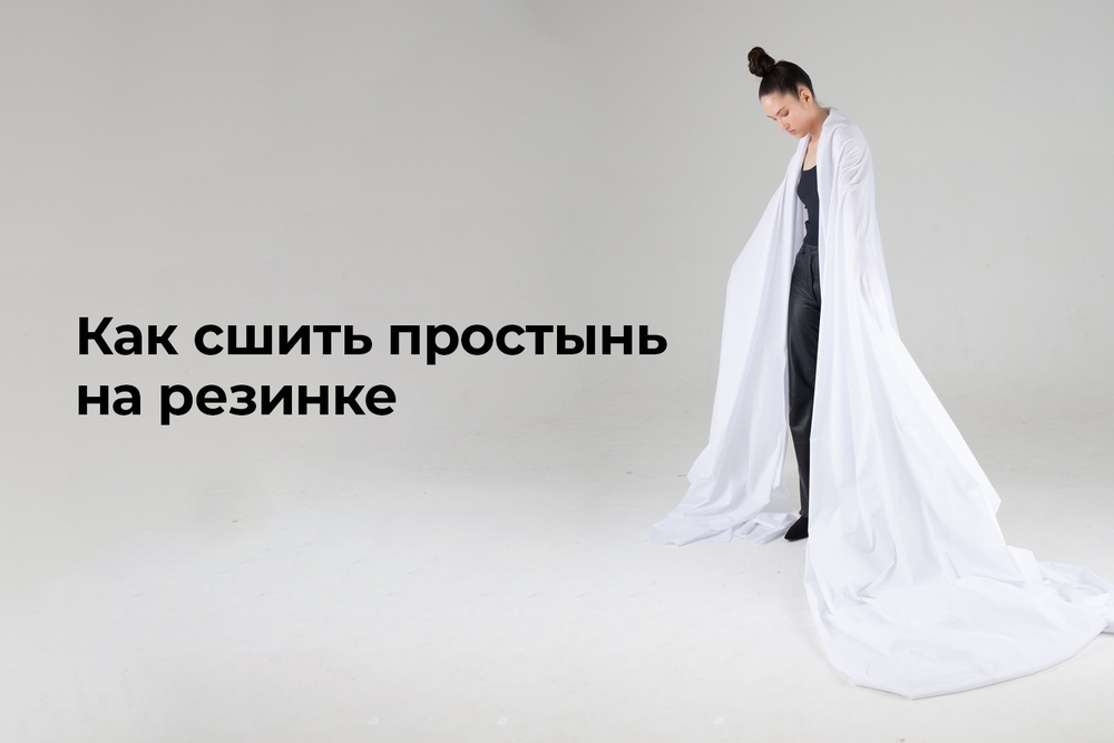 Как сшить простынь на резинке