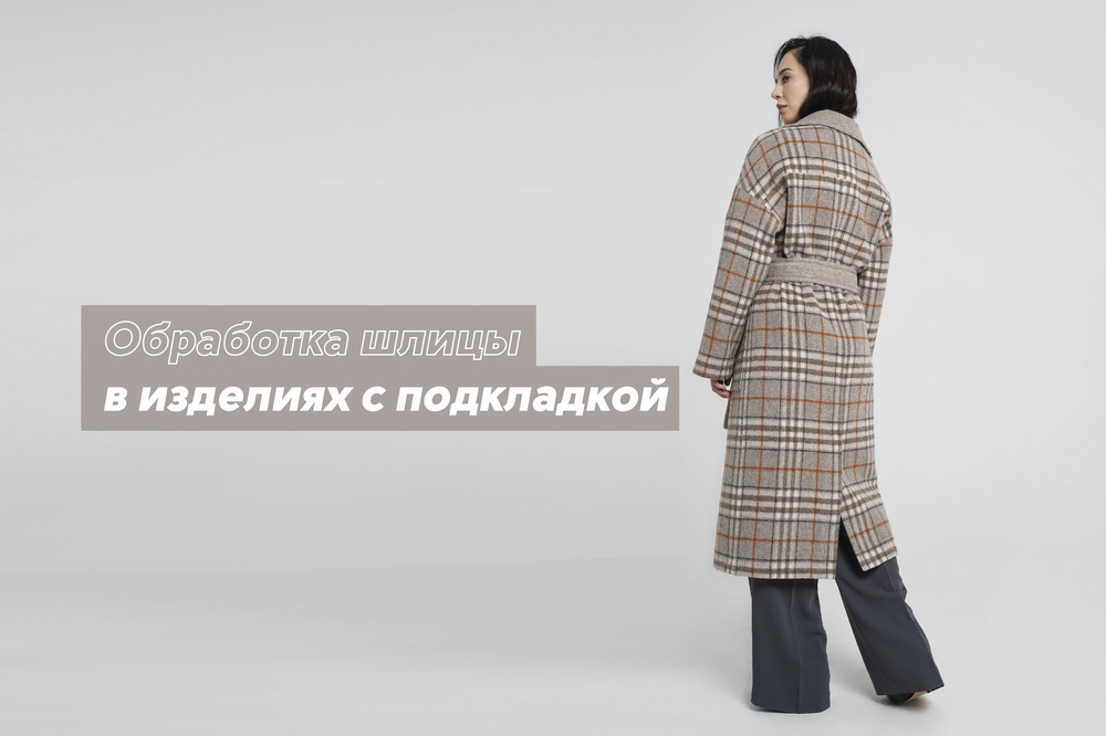 Обработка шлицы в изделиях с подкладкой
