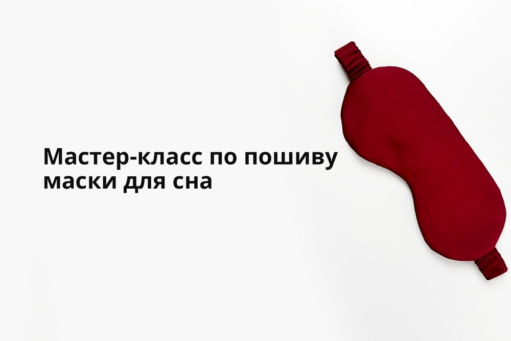 Мастер-класс по пошиву маски для сна