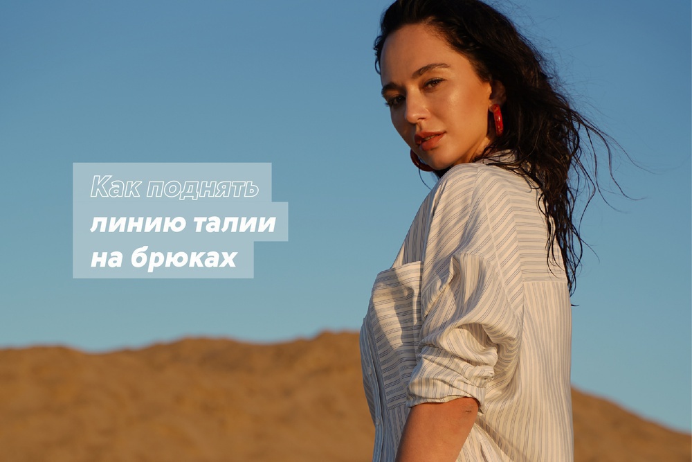 Как поднять линию талии на брюках