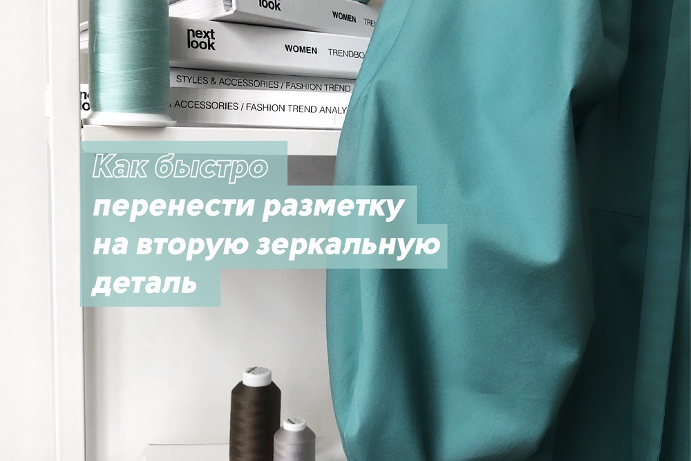 Как быстро перенести разметку на вторую зеркальную деталь