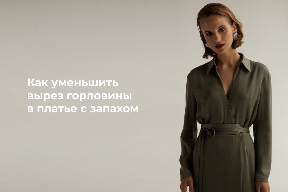 Как уменьшить вырез горловины в платье с запахом