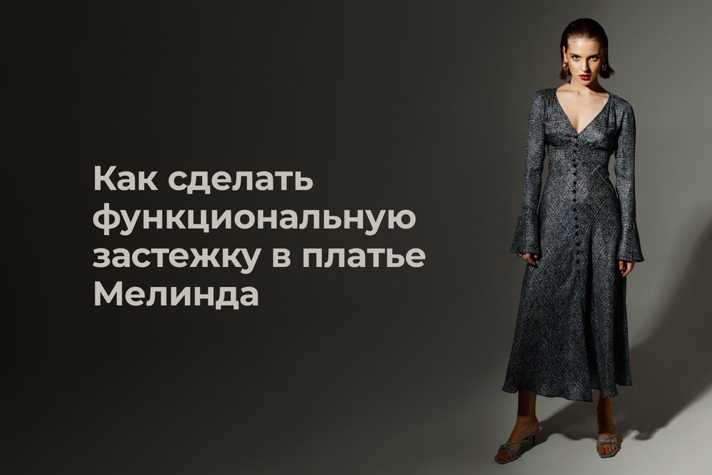 Как сделать функциональную застежку в платье Мелинда