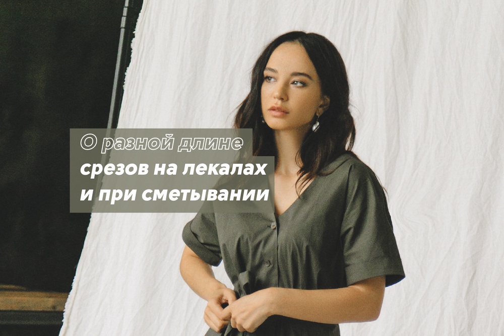 О разной длине срезов на лекалах и при сметывании