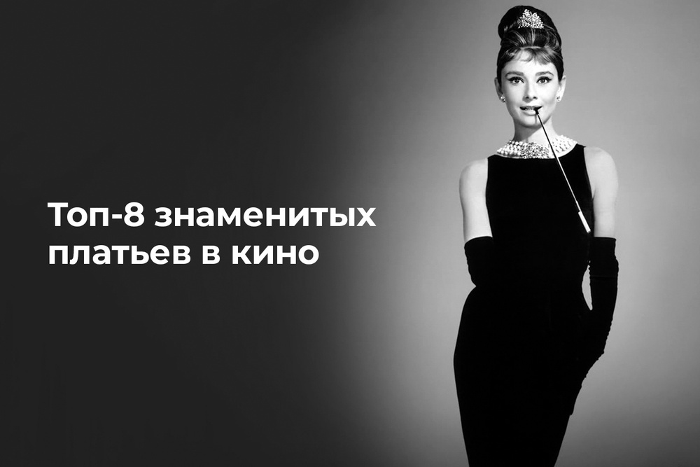 Топ-8 знаменитых платьев в кино