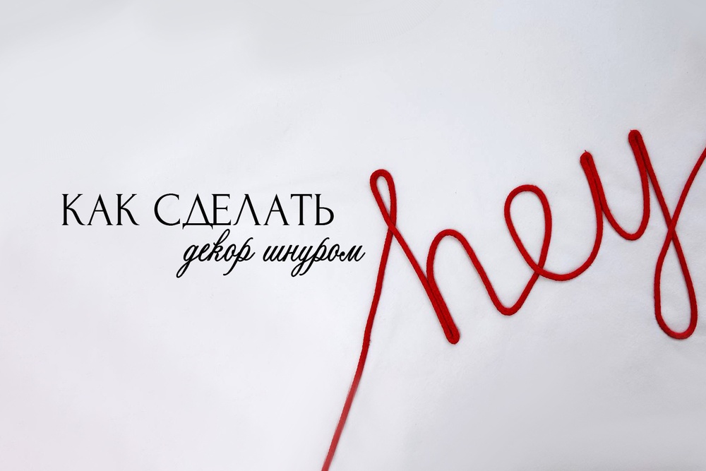Как сделать декор шнуром