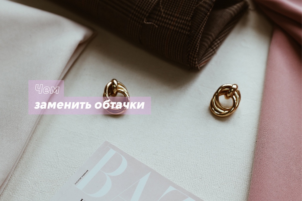 Чем заменить обтачки