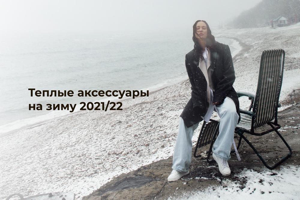 Теплые аксессуары на зиму 2021/22