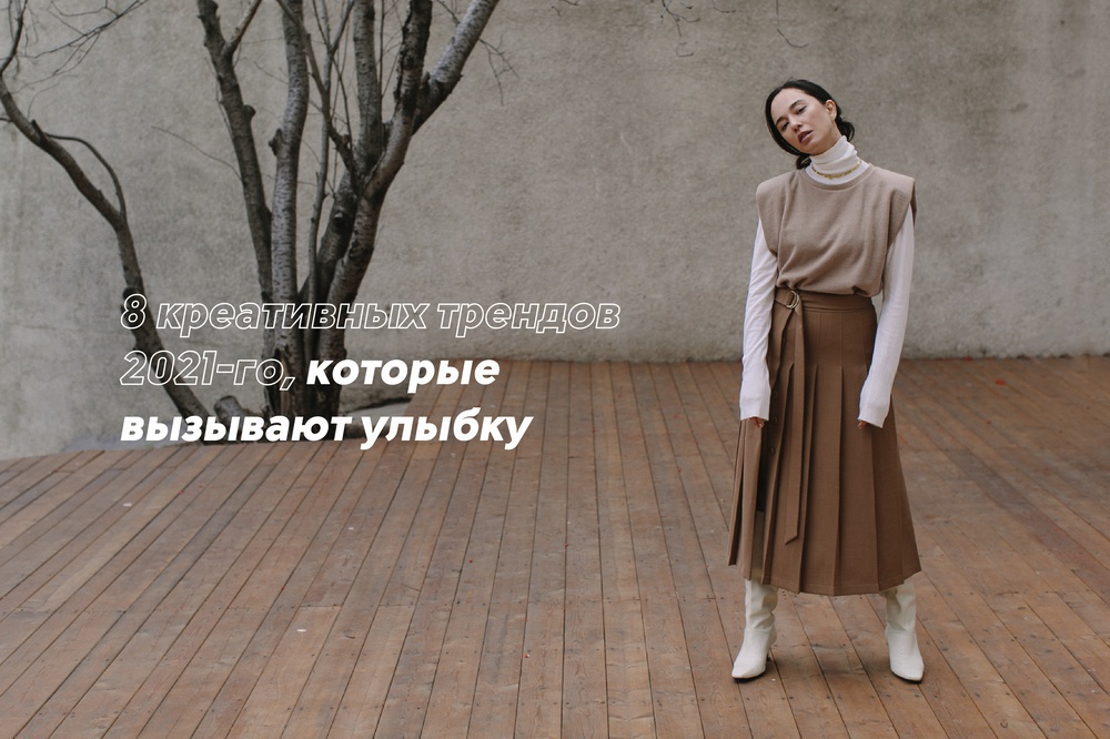 8 креативных трендов 2021-го, которые вызывают улыбку