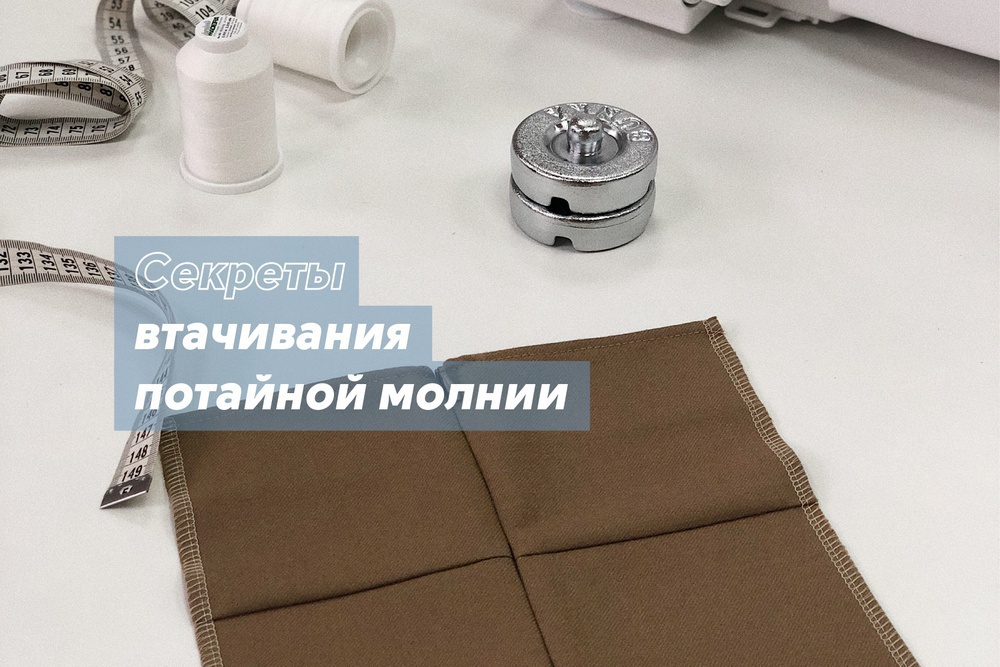Секреты втачивания потайной молнии
