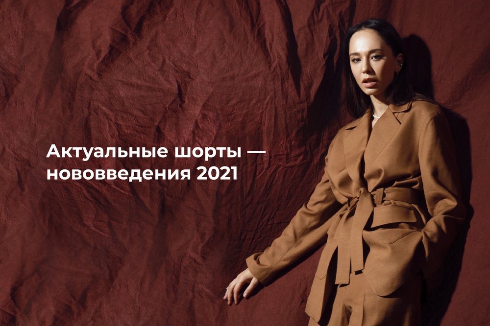 Актуальные шорты — нововведения 2021
