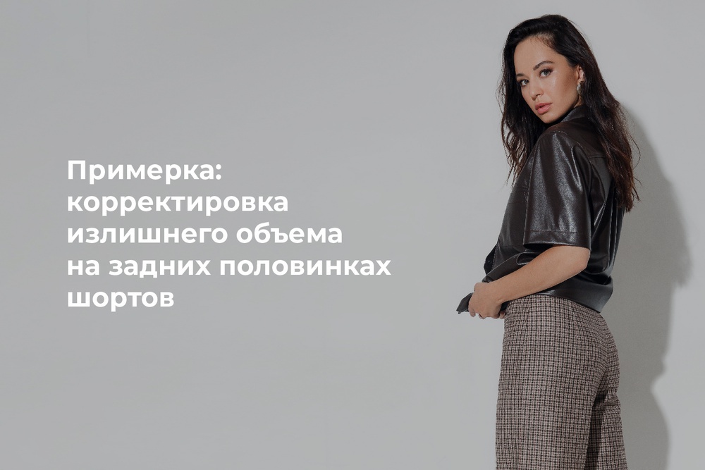 Примерка: корректировка излишнего объема на задних половинках шортов