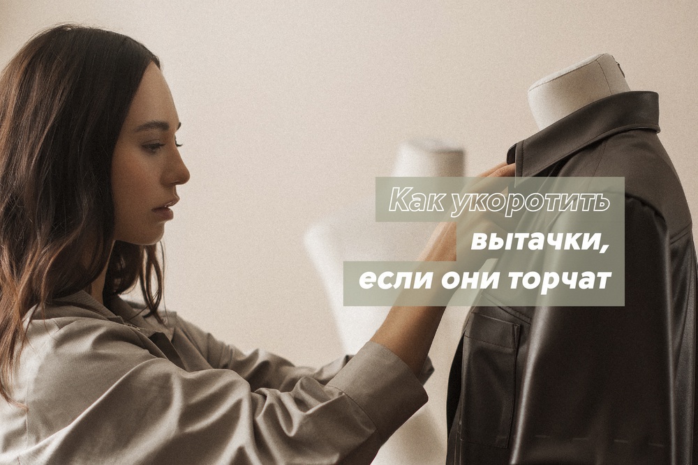 Как укоротить вытачки, если они торчат?