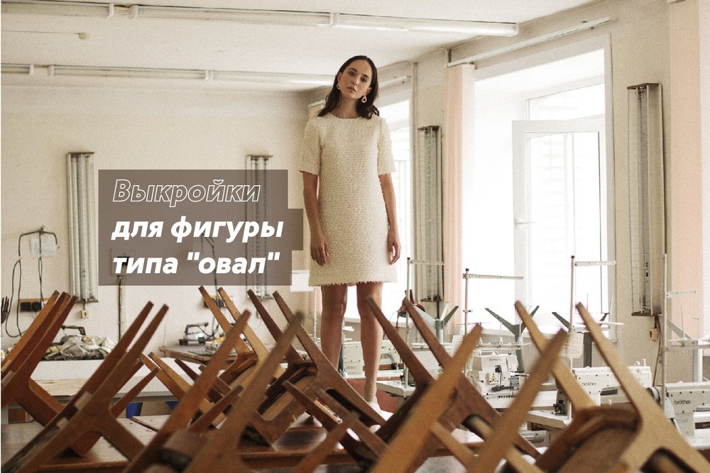 Выкройки для фигуры типа “овал”