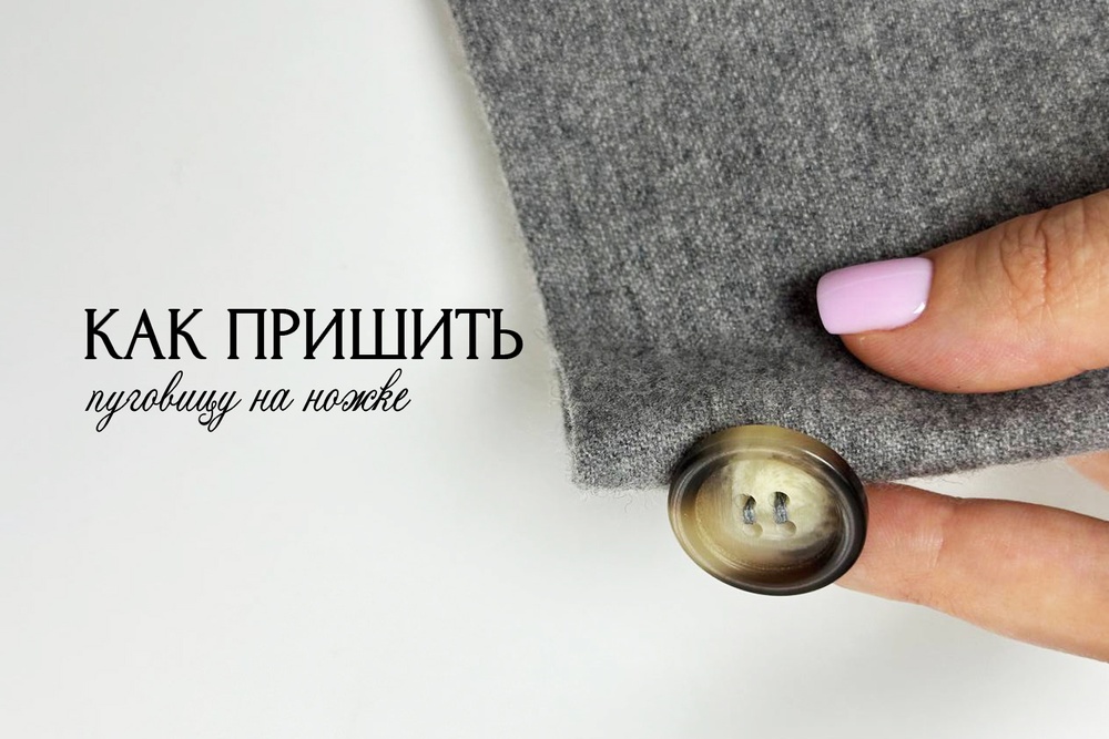 Как пришить пуговицу на ножке