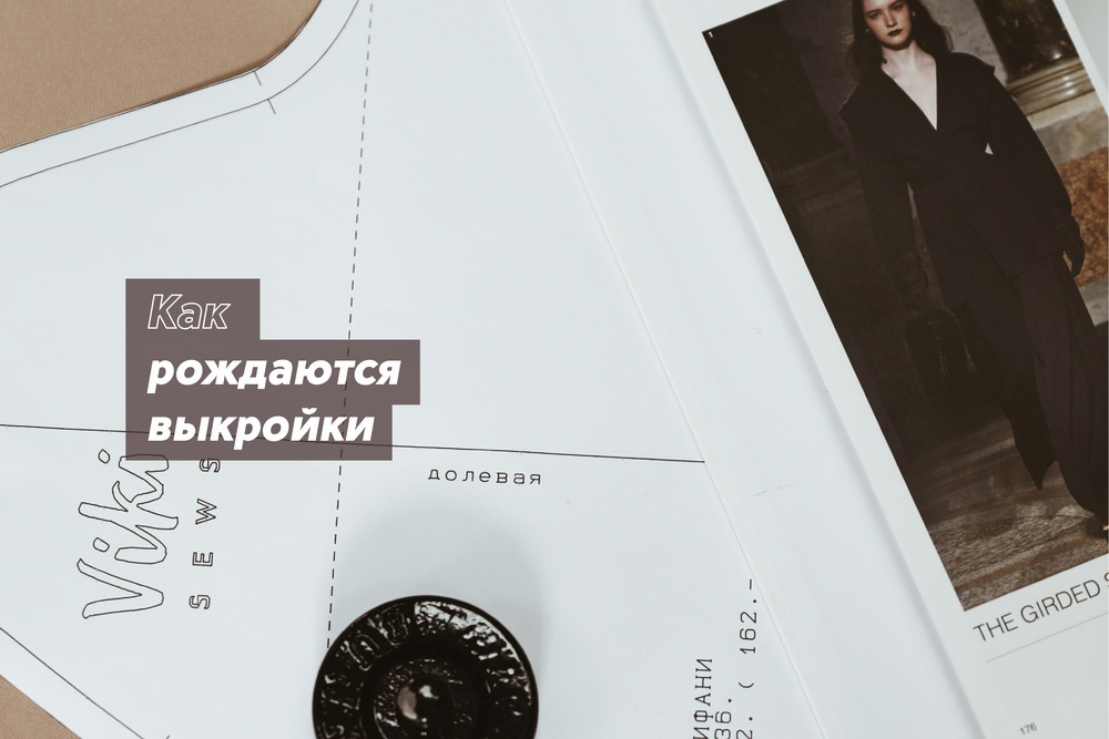 От идеи до готовой выкройки