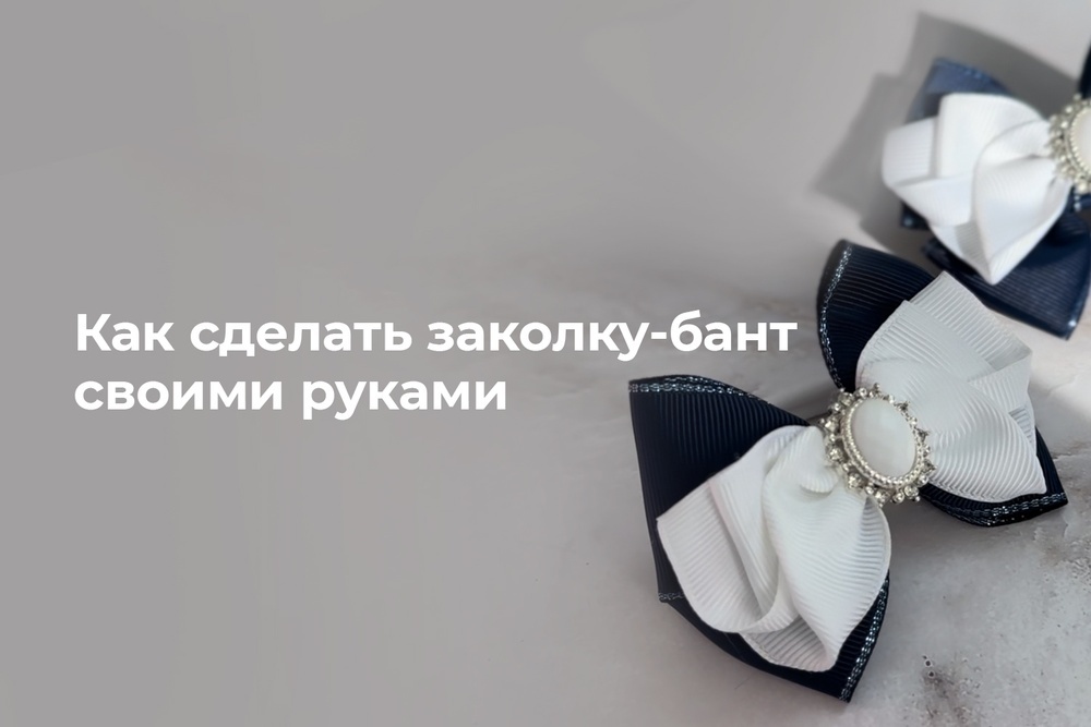 Как сделать заколку-бант своими руками