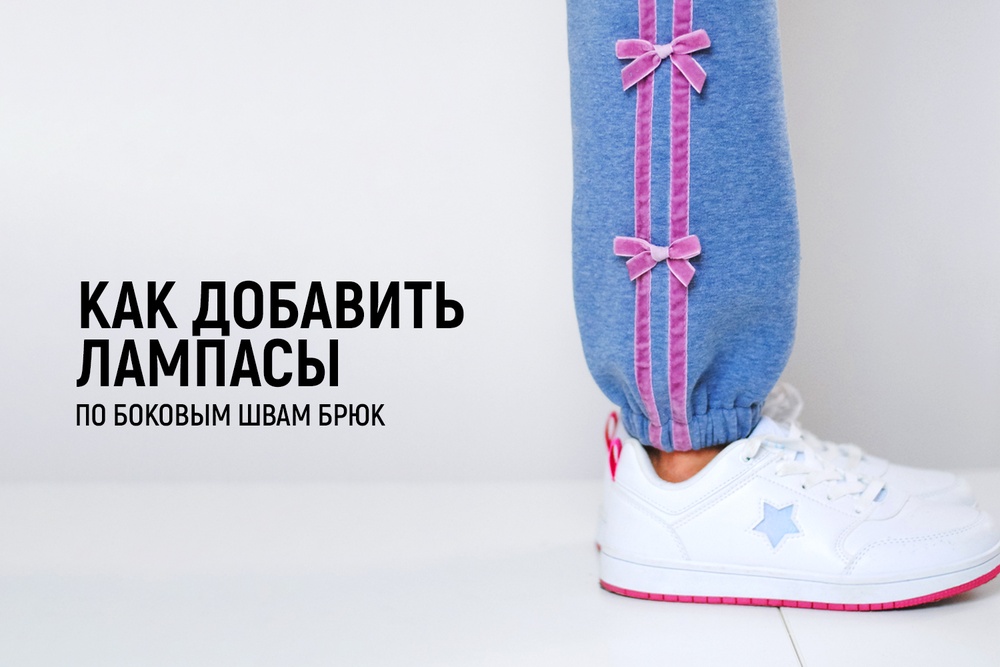 Как добавить лампасы по боковым швам брюк