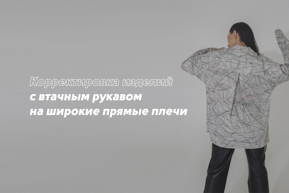 Корректировка изделий с втачным рукавом на широкие прямые плечи