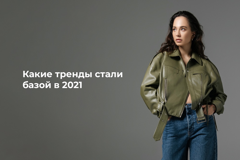 Какие тренды стали базой в 2021-м