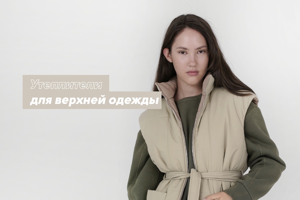 Утеплители для верхней одежды