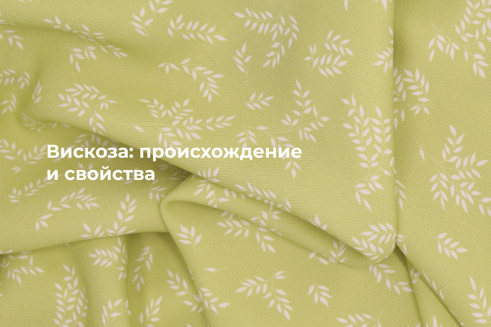 Вискоза: происхождение и свойства