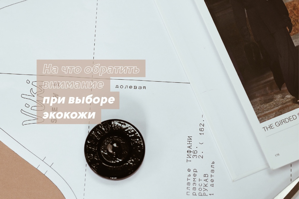 Как выбрать экокожу