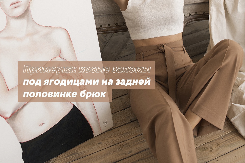 Примерка: косые заломы под ягодицами на задней половинке брюк