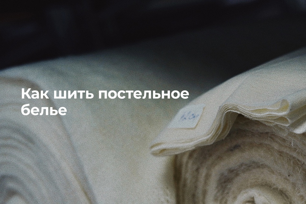 Как шить постельное белье