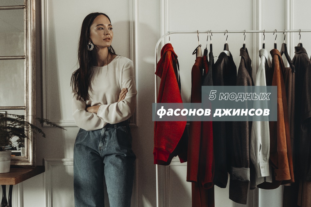5 модных фасонов джинсов