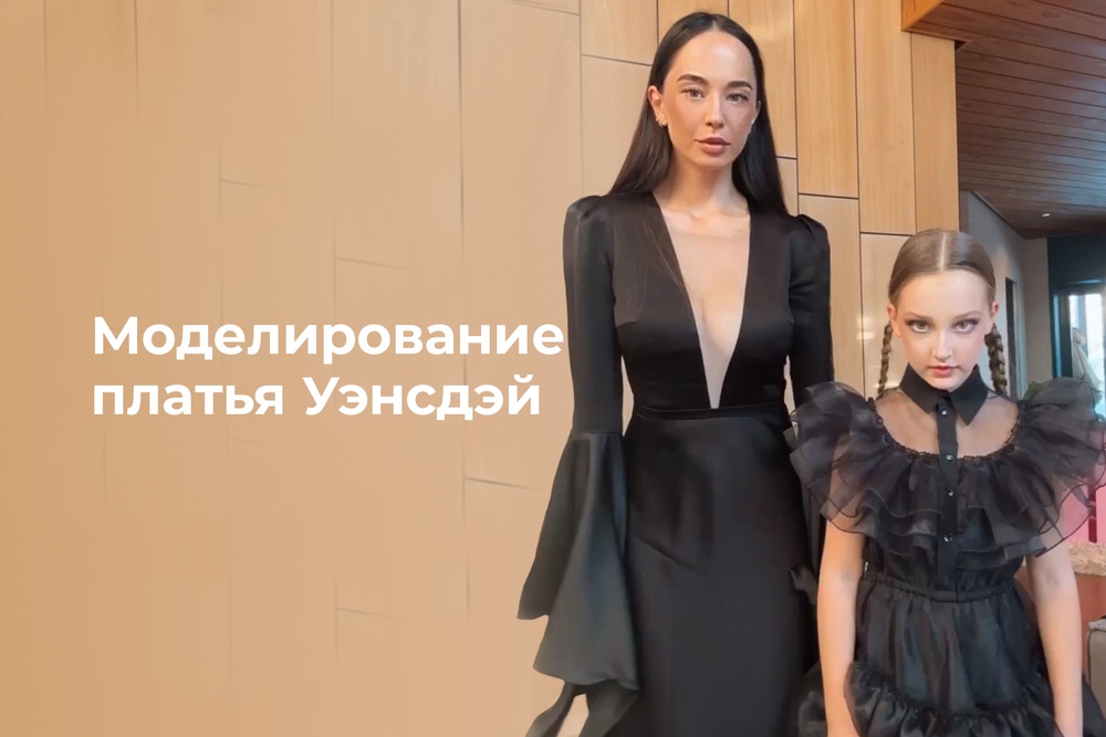 Моделирование платья Уэнсдей