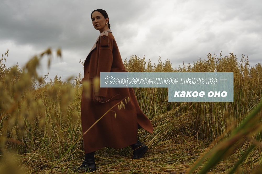 Современное пальто — какое оно?