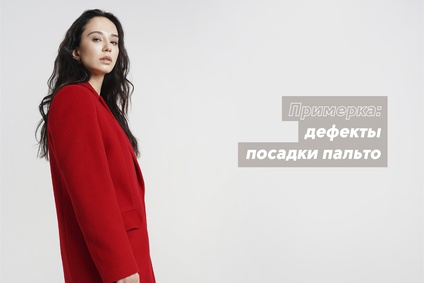 Примерка: дефекты посадки пальто